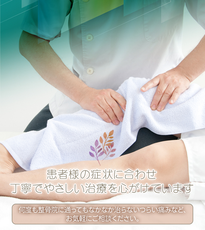 患者様の症状に合わせ丁寧でやさしい治療を心がけています 何度も整骨院に通ってもなかなか治らないつらい痛みなど、お気軽にご相談ください。